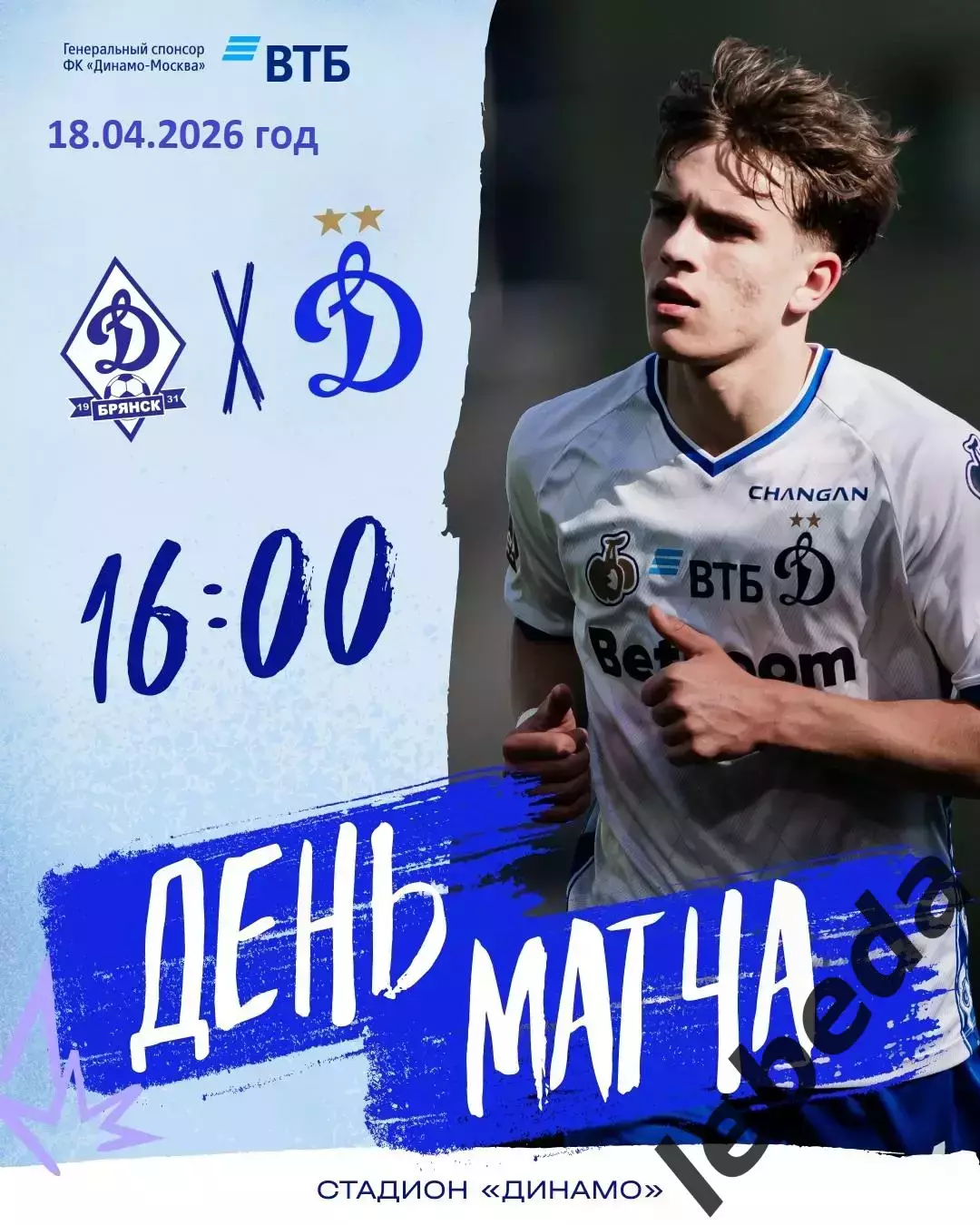Динамо Брянск - Динамо-2 (Москва) - 2025 / 2026 г. (18.04.26.)