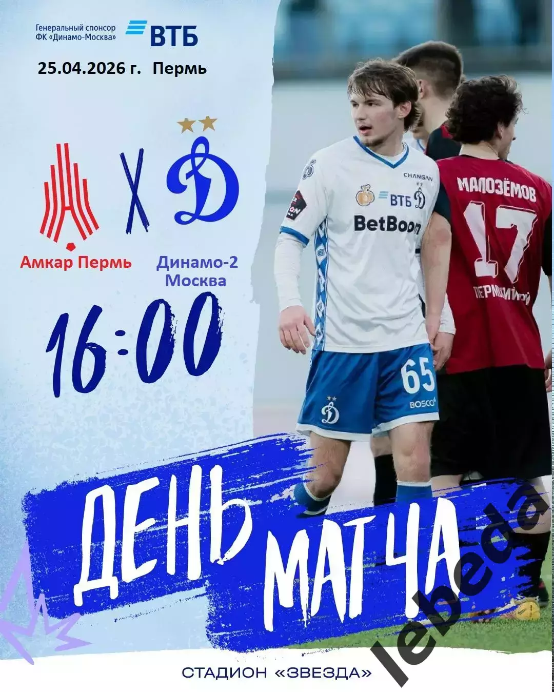 Амкар Пермь - Динамо-2 Москва - 2025 / 2026 г. (25.04.26.)