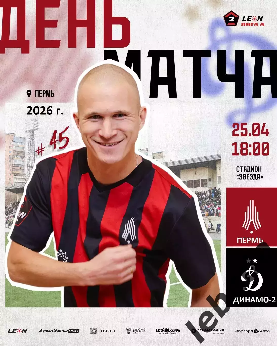Амкар Пермь - Динамо-2 Москва - 2025 / 2026 г. (25.04.26.)