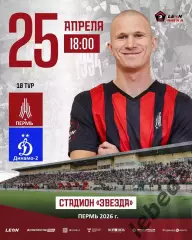 Амкар Пермь - Динамо-2 Москва - 2025 / 2026 год. (25.04.26.)