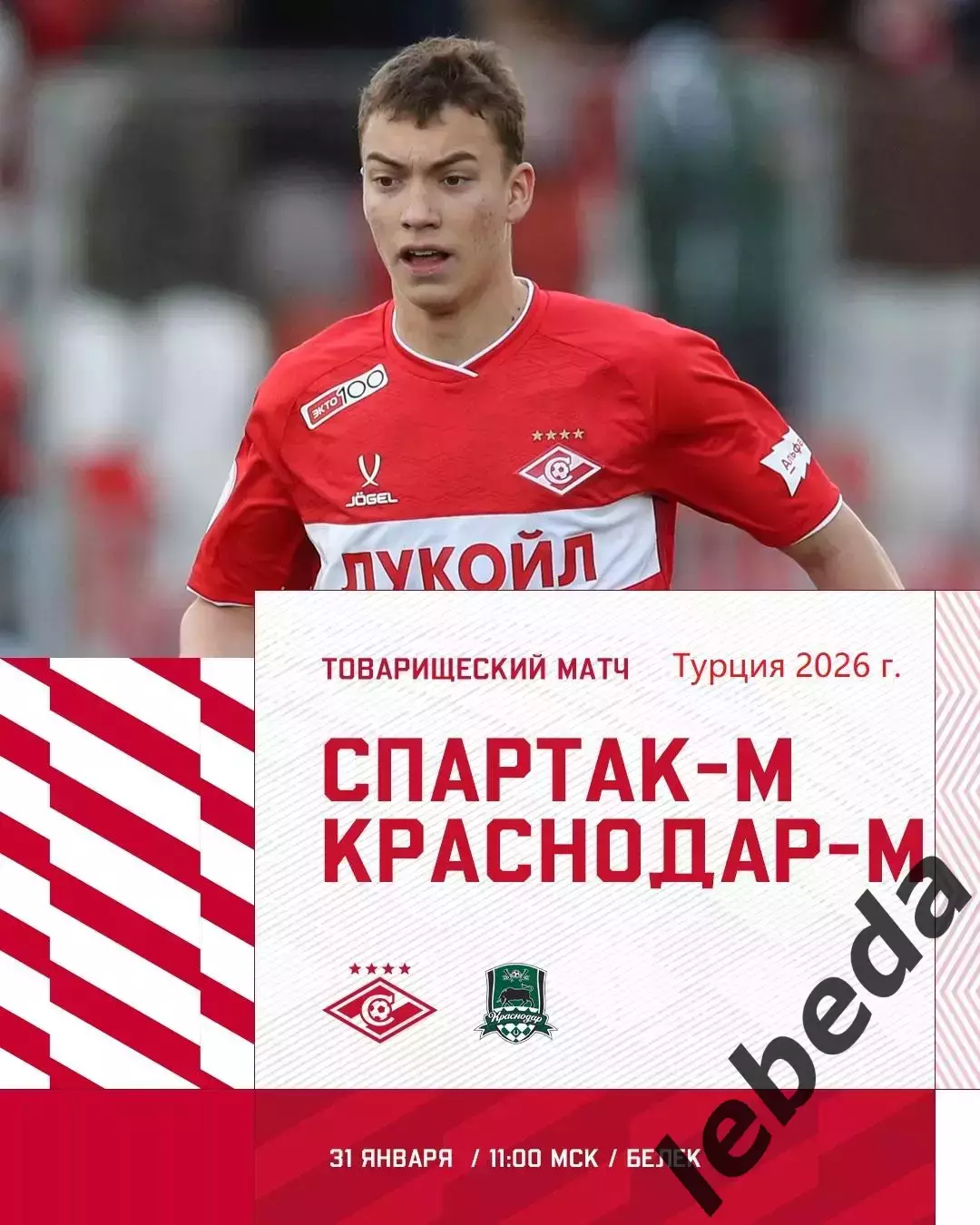 Спартак Мол - Краснодар Мол. - 2026 г.(31.01.26.) Турция, Белек контрольный матч