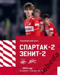 Спартак-2 Москва - Зенит-2 СП - 2026 г.(31.01.26) Турция, Белек контрольный матч
