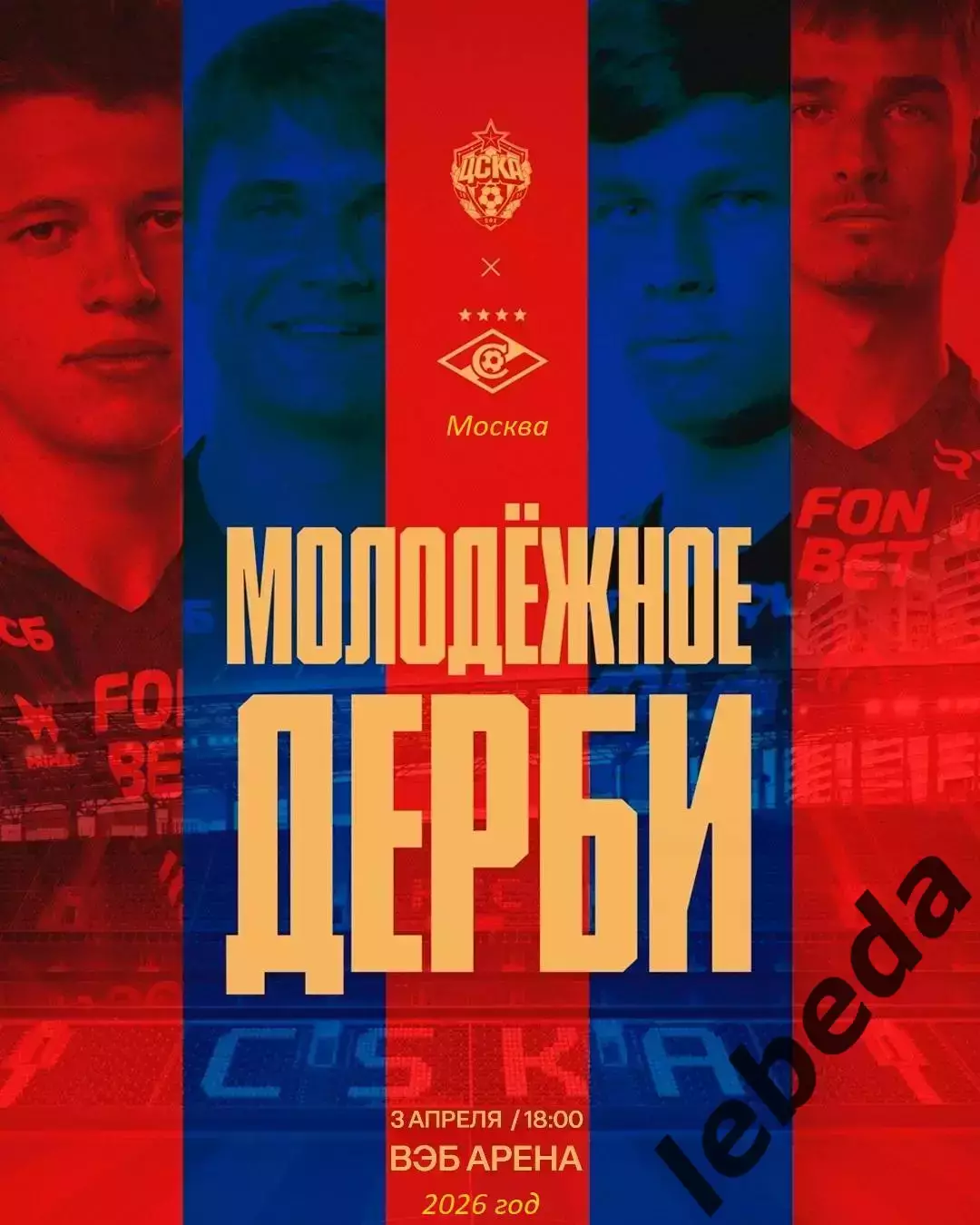 ЦСКА Молод.- МФК Спартак - 2025 / 2026 год. (3.04.26.)