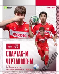 МФК Спартак Москва (молодеж) - МФК Чертаново - 2025 / 2026 г. (10.04.26.)