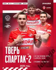 ФК Тверь - Спартак-2 (Москва) - 2026 г. (5.04.26.)