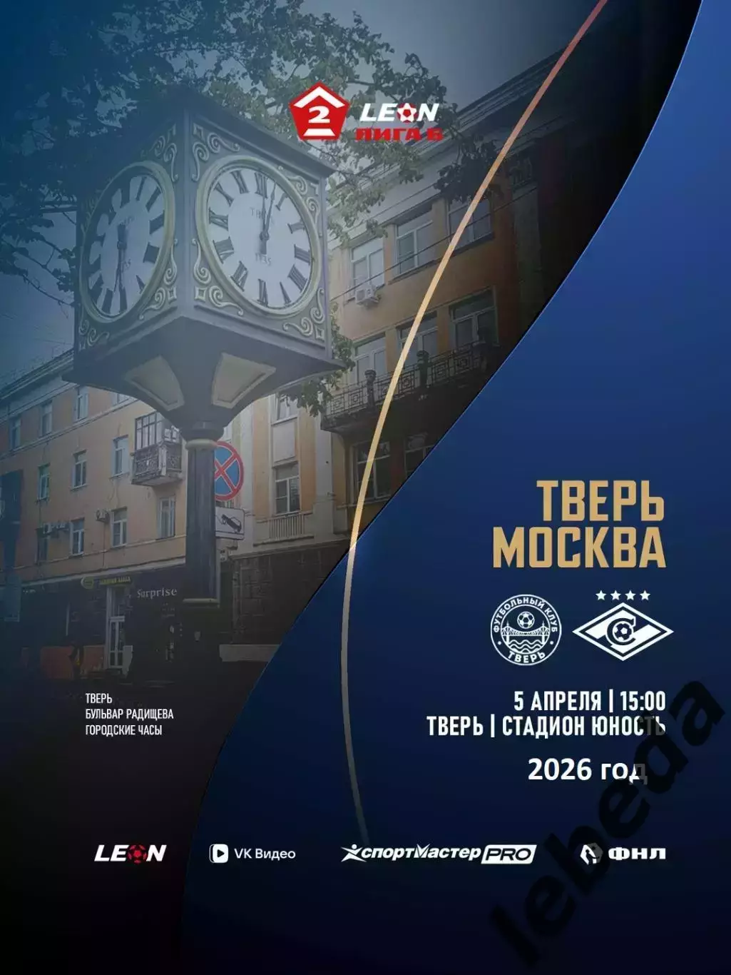 ФК Тверь - Спартак-2 (Москва) - 2026 г. (5.04.26.)