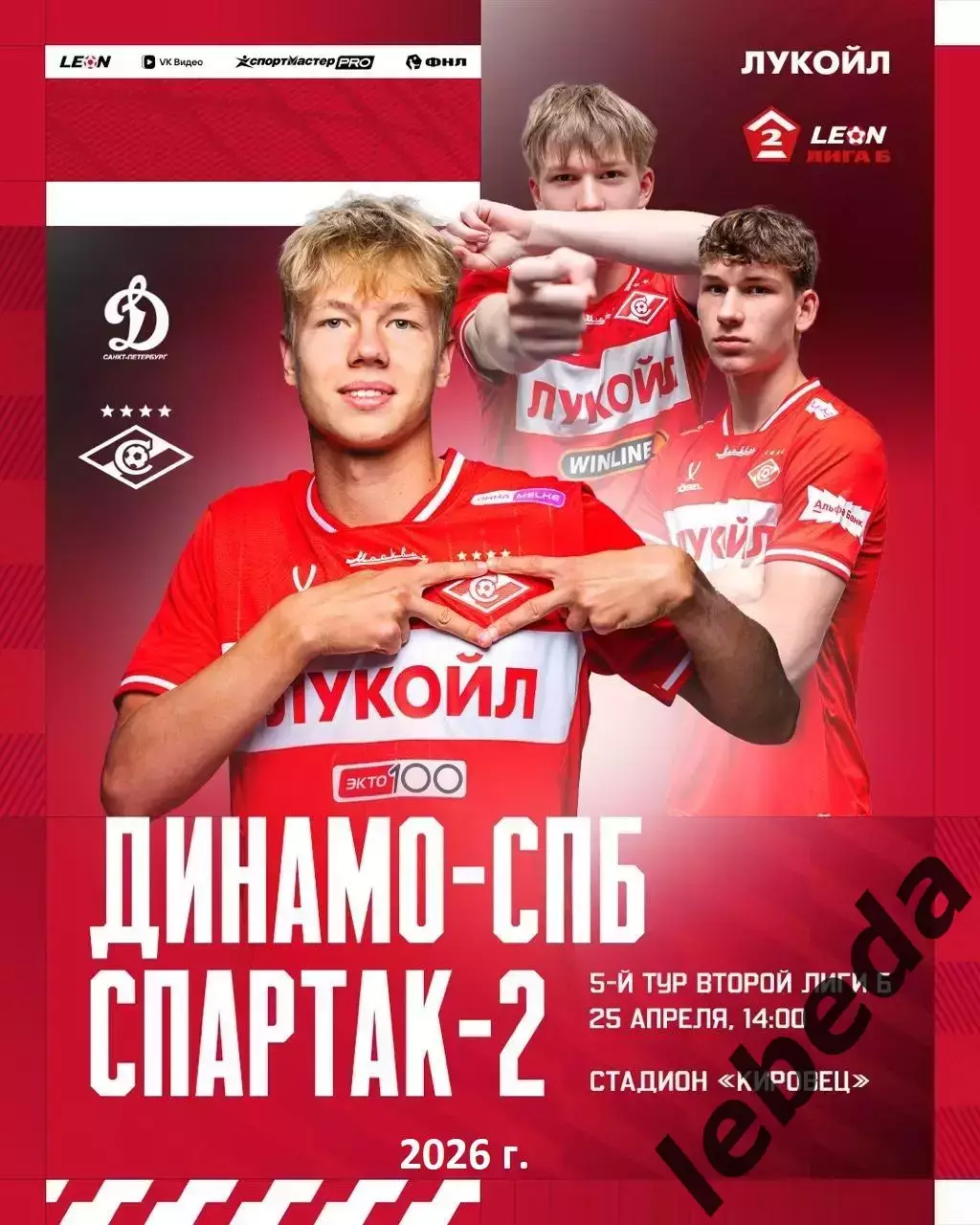Динамо (Санкт-Петербург) - Спартак-2 Москва - 2025 / 2026 год. (25.04.26.)