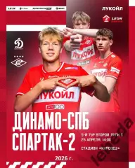 Динамо (Санкт-Петербург) - Спартак-2 Москва - 2025 / 2026 год. (25.04.26.)