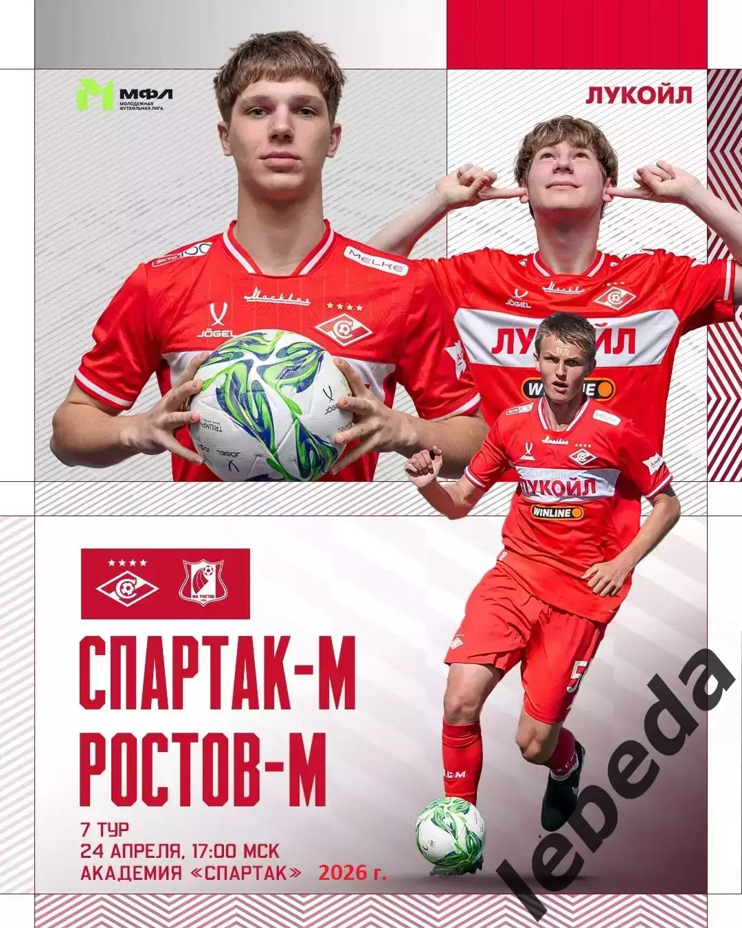 Спартак Москва Молод.- Ростов Молод. - 2025 / 2026 год. (24.04.26.)