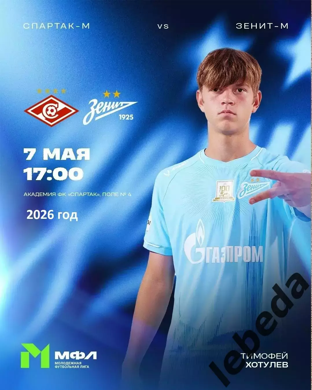 Спартак Мол - Зенит Мол - 2025 / 2026 год. (7.05.26.)
