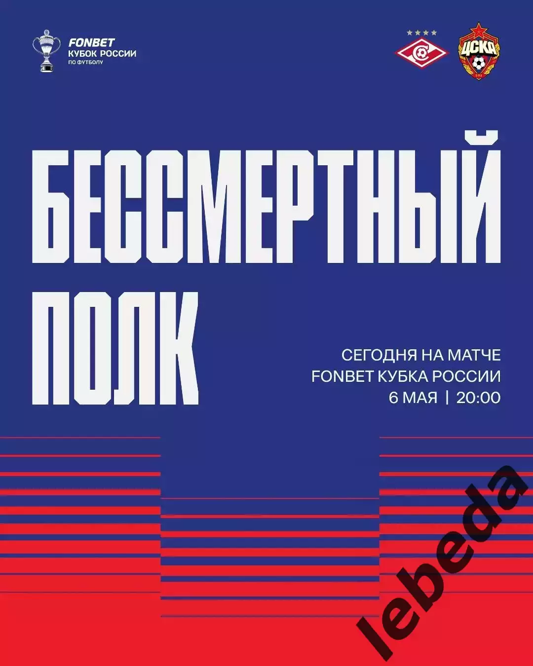 Спартак Москва - ЦСКА - 2025 / 2026 г. (6.05.26.) финал пути регионов 3