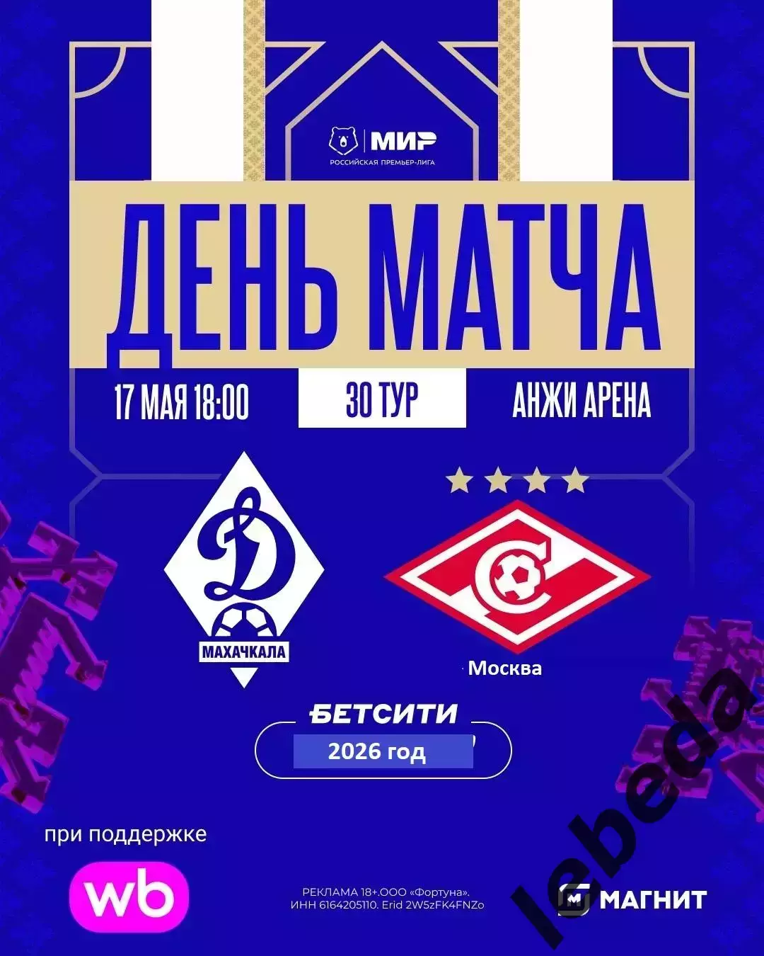 Динамо Махачкала - Спартак Москва - 2025 / 2026 г. (17.05.26.)