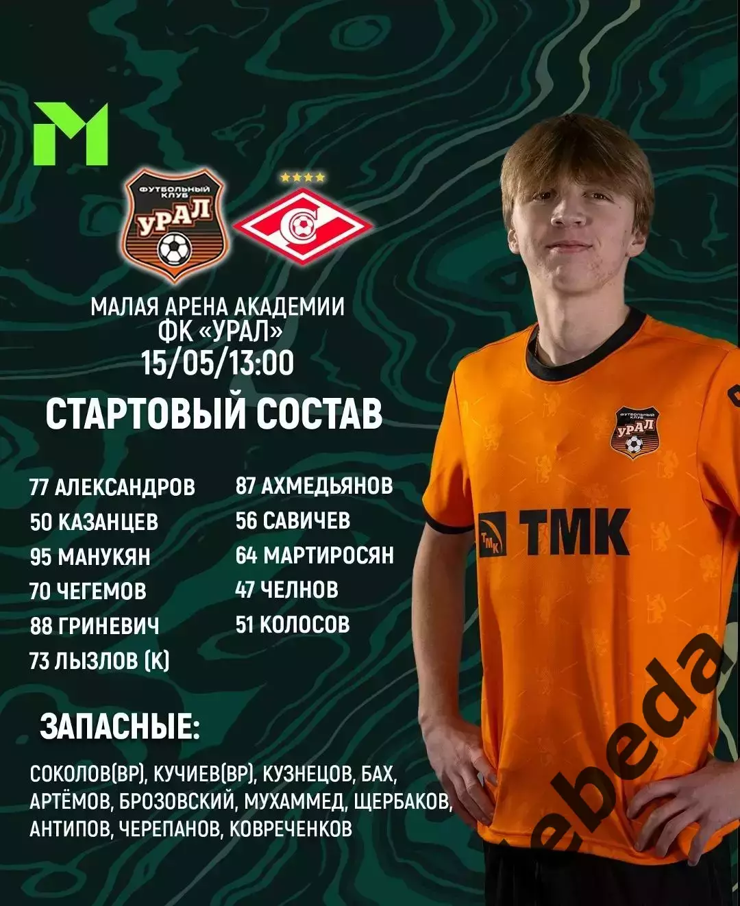 Урал Екатеринбург (Мол) - Спартак Москва (Мол) - 2025 / 2026 год. (15.05.26.) 2