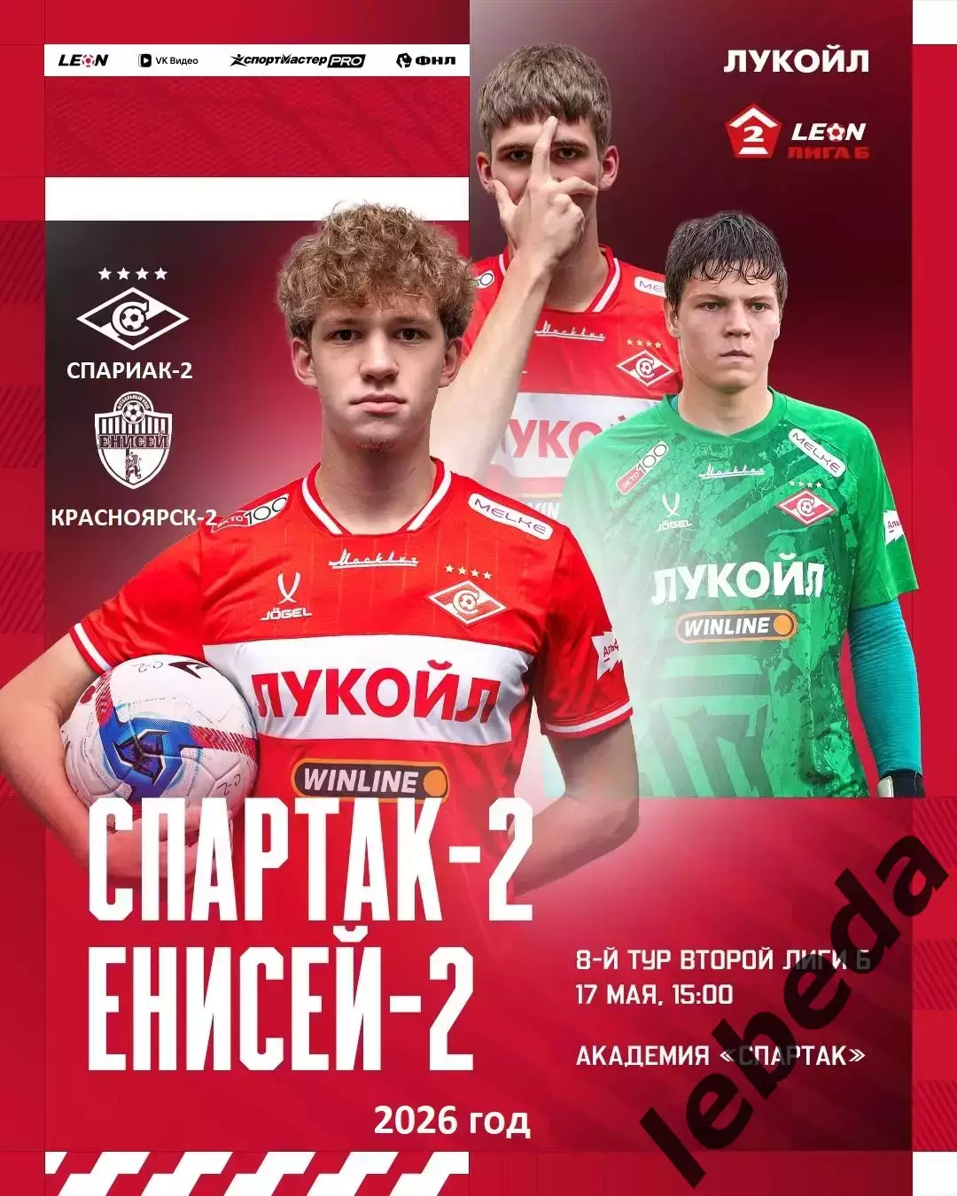 Спартак-2 Москва - Енисей-2 Красноярск - 2025 / 2026 год. (17.05.26.)