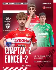 Спартак-2 Москва - Енисей-2 Красноярск - 2025 / 2026 год. (17.05.26.)