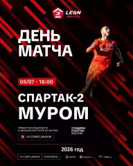 Спартак-2 Москва - ФК Муром - 2026 г.(5.07.26.)
