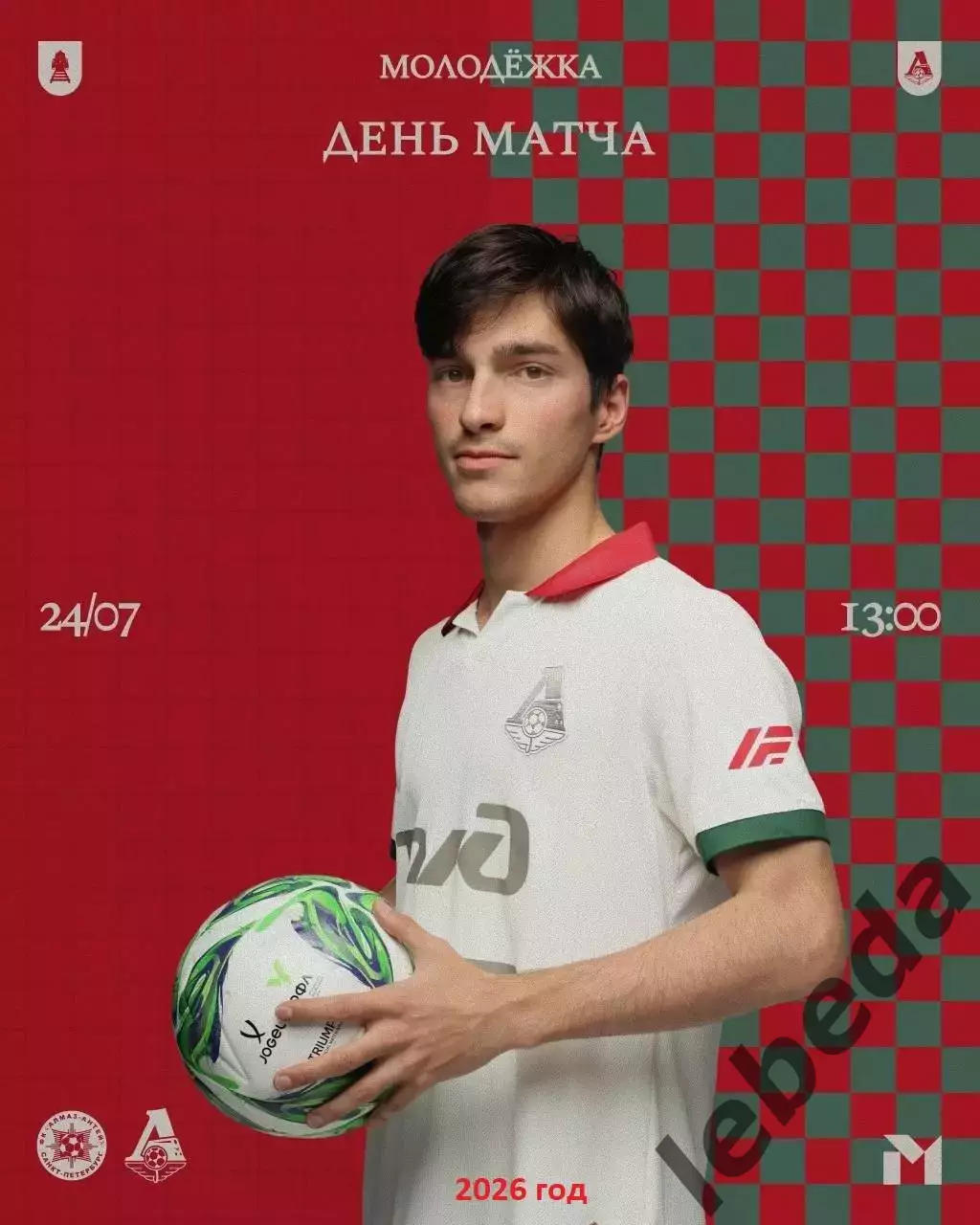Алмаз-Антэй ( Санкт-Петербург) - Локомотив Москва (Молодеж.) - 2026 г.(4.07.26.)