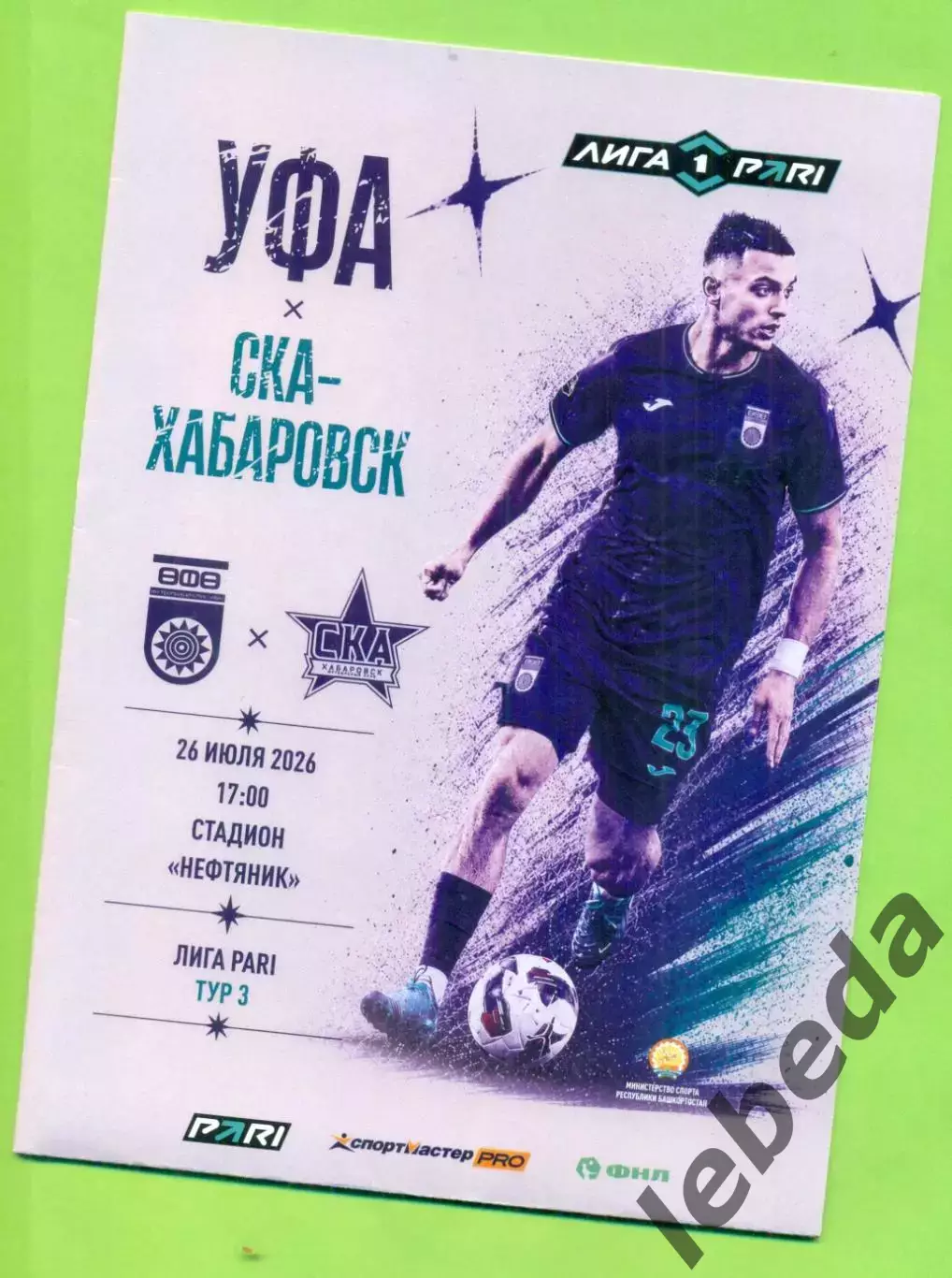 ФК Уфа - СКА Хабаровск - 2026 / 2027 г.(26.07.26.) Официальная.