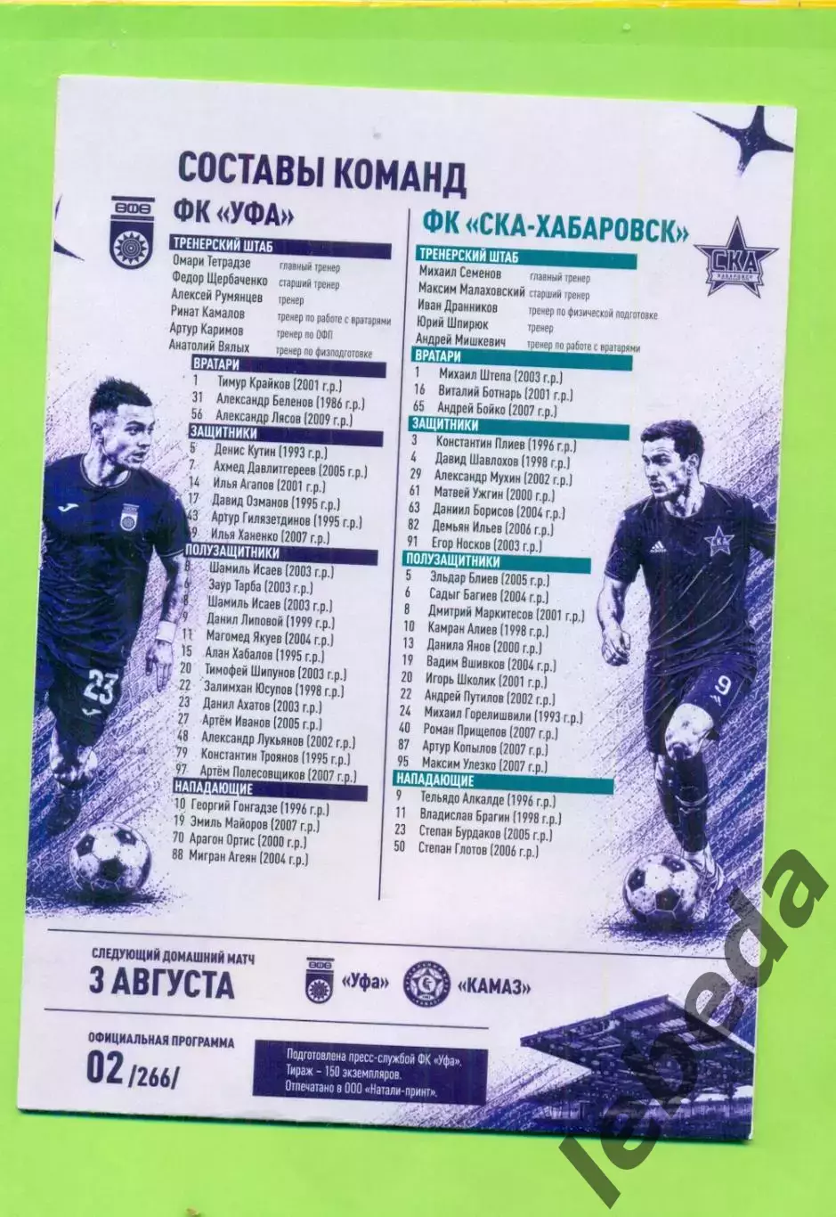 ФК Уфа - СКА Хабаровск - 2026 / 2027 г.(26.07.26.) Официальная. 1