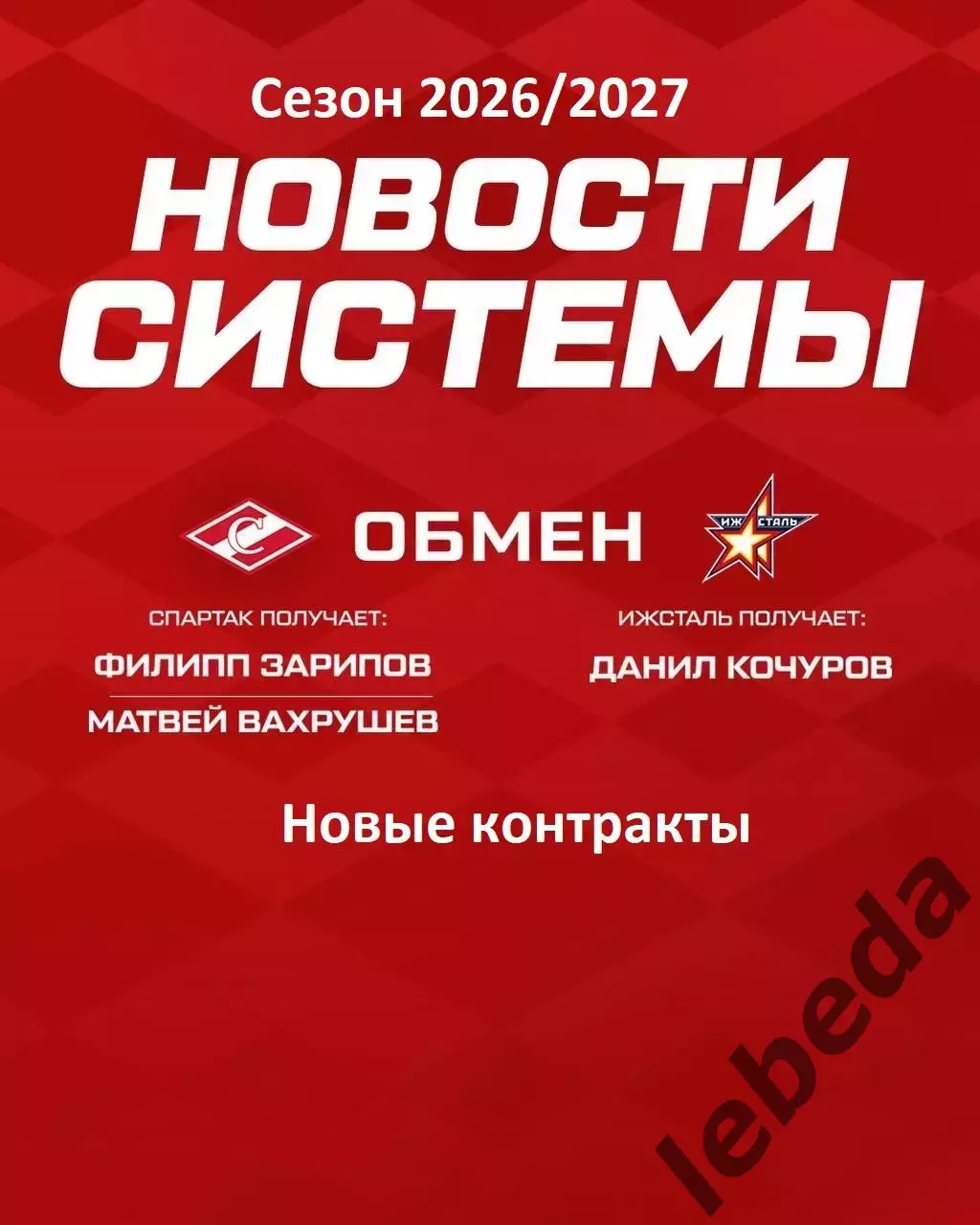 МХК Спартак Москва - 2026 г. Новости системы