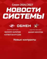 МХК Спартак Москва - 2026 г. Новости системы