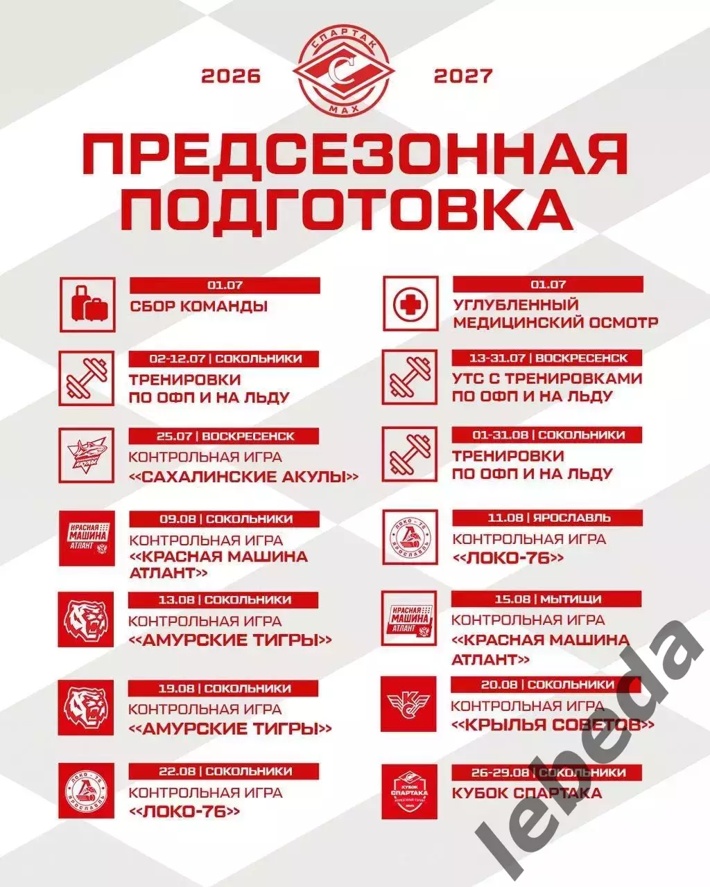 МХК Спартак Москва МАХ - Сахалинские Акулы - 2026 г.(25.07.26.) 7