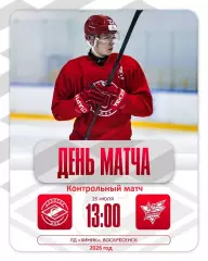 МХК Спартак Москва МАХ - Сахалинские Акулы - 2026 г.(25.07.26.)