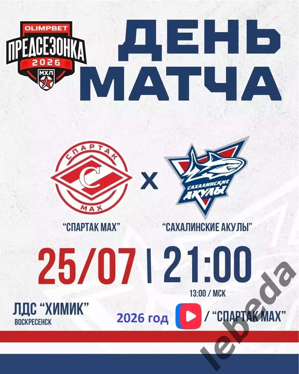 МХК Спартак Москва МАХ - Сахалинские Акулы (Ю.Сахалинск) - 2026 г.(25.07.26.)