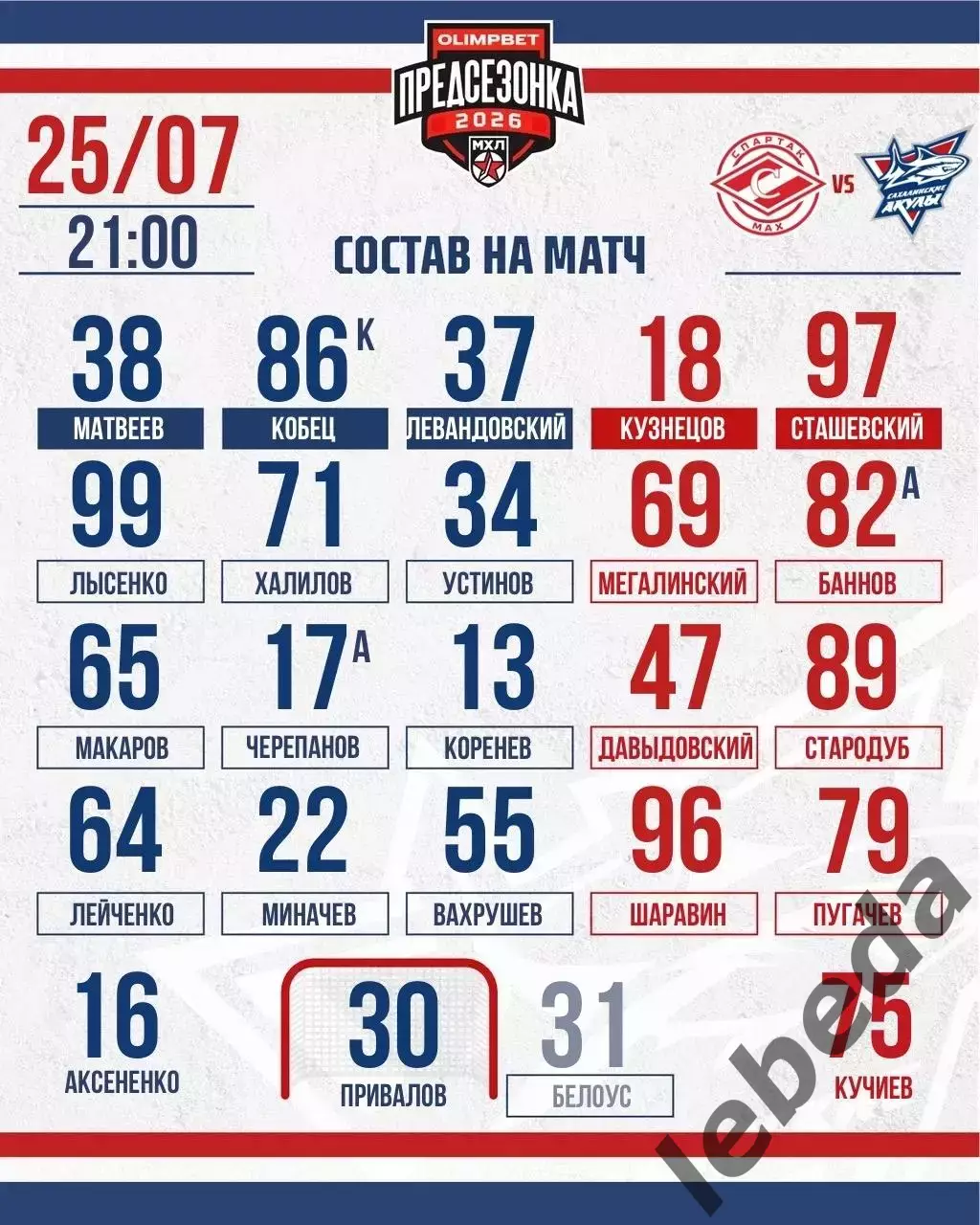 МХК Спартак Москва МАХ - Сахалинские Акулы (Ю.Сахалинск) - 2026 г.(25.07.26.) 1
