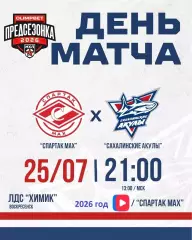 МХК Спартак Москва МАХ - Сахалинские Акулы (Ю.Сахалинск) - 2026 г.(25.07.26.)