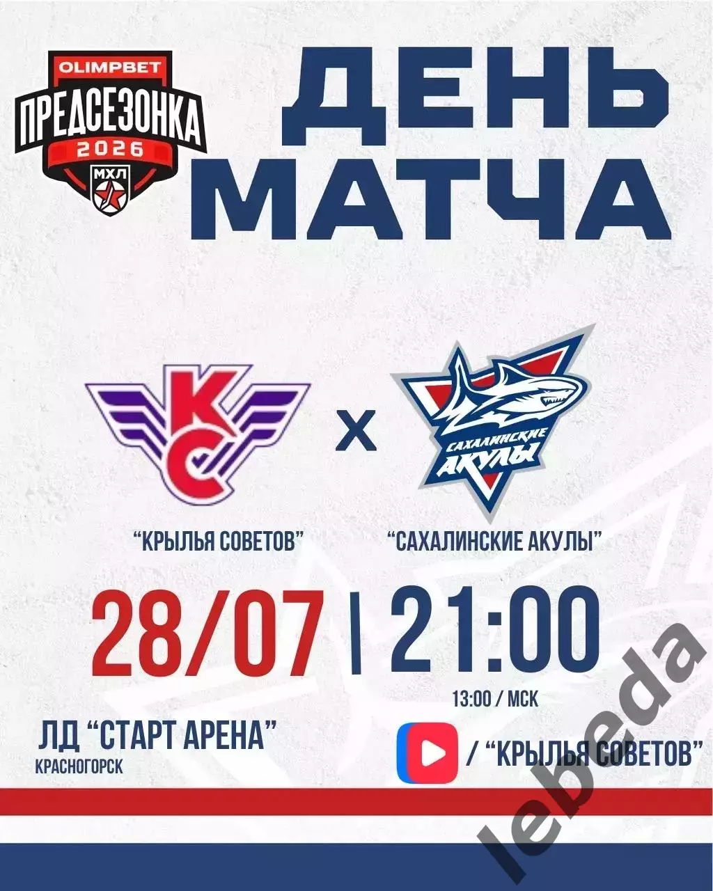 ХК Крылья Советов Москва - Сахалинские Акулы (Ю.Сахалинск) - 2026 г.(28.07.26.)