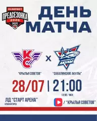 ХК Крылья Советов Москва - Сахалинские Акулы (Ю.Сахалинск) - 2026 г.(28.07.26.)