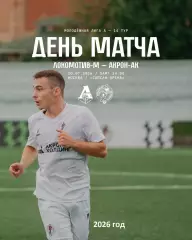 Локо Москва (Молодеж) - Акрон Тольятти 2026 год.(10.07.26.)