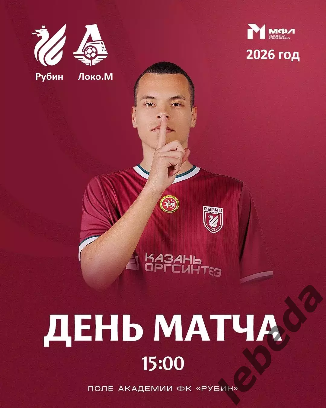 Рубин Казань (Мол) - Локо Москва (Молодеж) -2026 год.(26.06.26.)