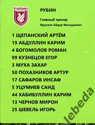 Рубин Казань (Мол) - Локо Москва (Молодеж) -2026 год.(26.06.26.) 2