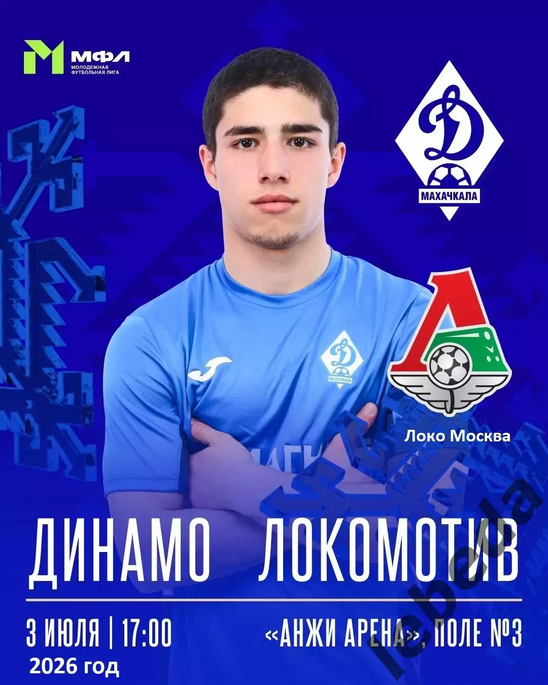 Динамо Махачкала (Мол) - Локо Москва (Молодеж) -2026 год.(3.07..26.)