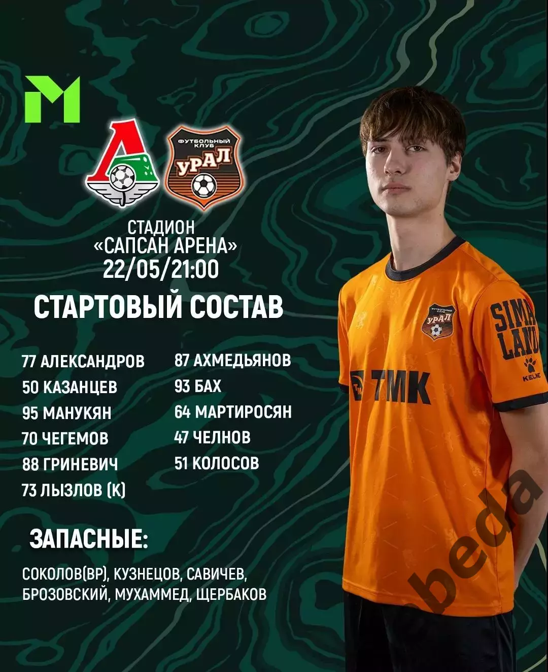 Локо Москва (Молодеж) - Урал (Молод) Екатеринбург - 2026 год.(3.07..26.) 1