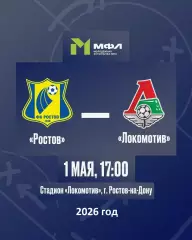 Ростов - Локо Молод. -- 2026 год.(1.05.26.)