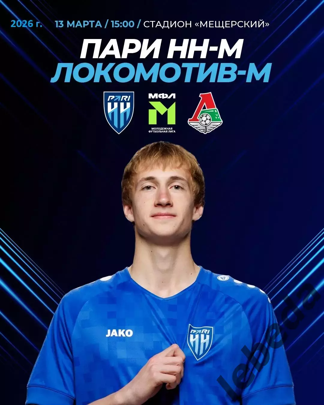 Пари НН (Молодежка) - Локо Москва (Молодеж) - 2026 год.(13.03.26.)