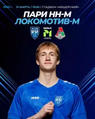 Пари НН (Молодежка) - Локо Москва (Молодеж) - 2026 год.(13.03.26.)
