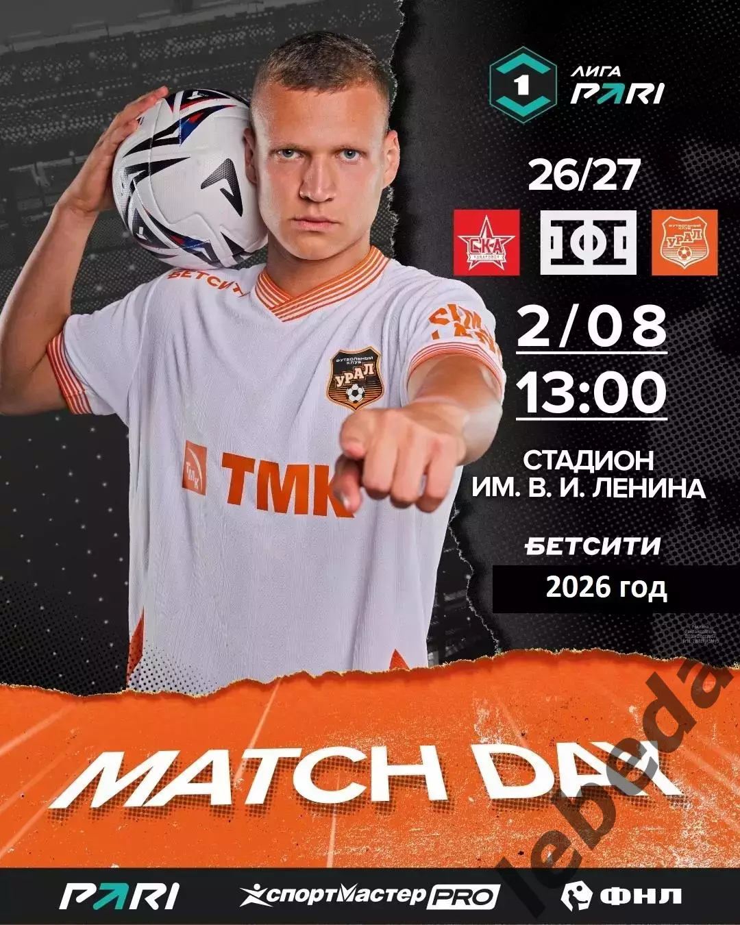 СКА Хабаровск - Урал Екатеринбург - 2026 год.(2.08.26.)