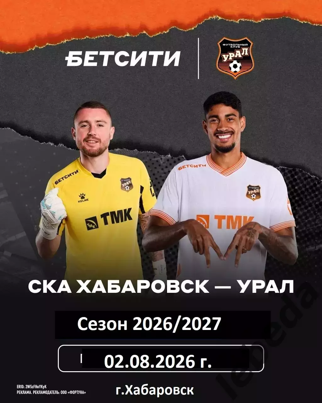 СКА Хабаровск - Урал Екатеринбург - 2026 год.(2.08.26.)