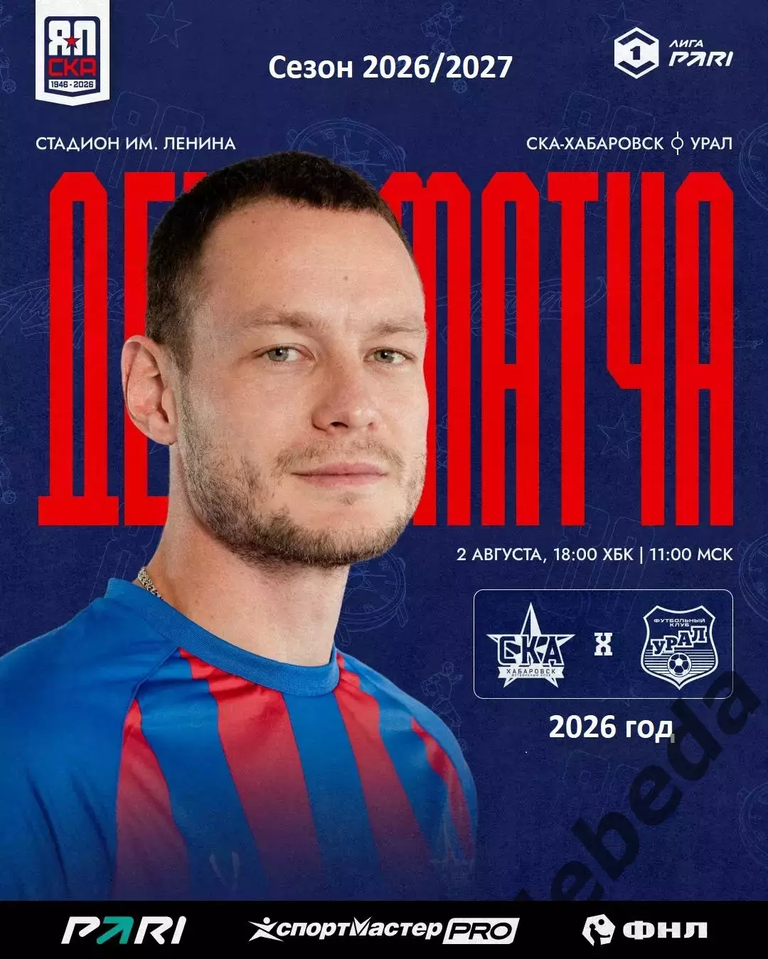 СКА Хабаровск - Урал Екатеринбург - 2026 г.(2.08.26.)