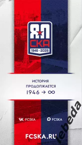 СКА Хабаровск - Торпедо Москва - 2026 / 2027 г. ( 2.08.26.) Официальная 7