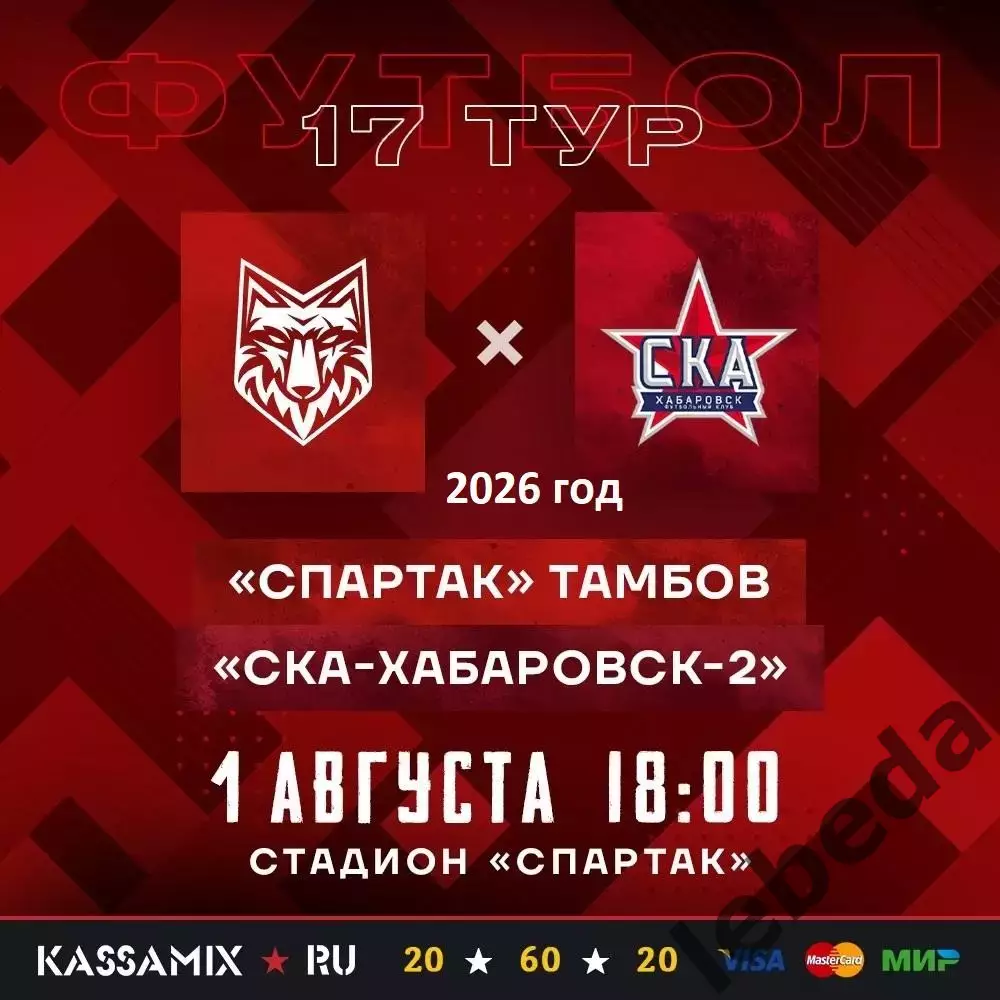 Спартак Тамбов - СКА-2 Хабаровск - 2026 г.(1.08.26.)