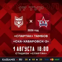 Спартак Тамбов - СКА-2 Хабаровск - 2026 г.(1.08.26.)