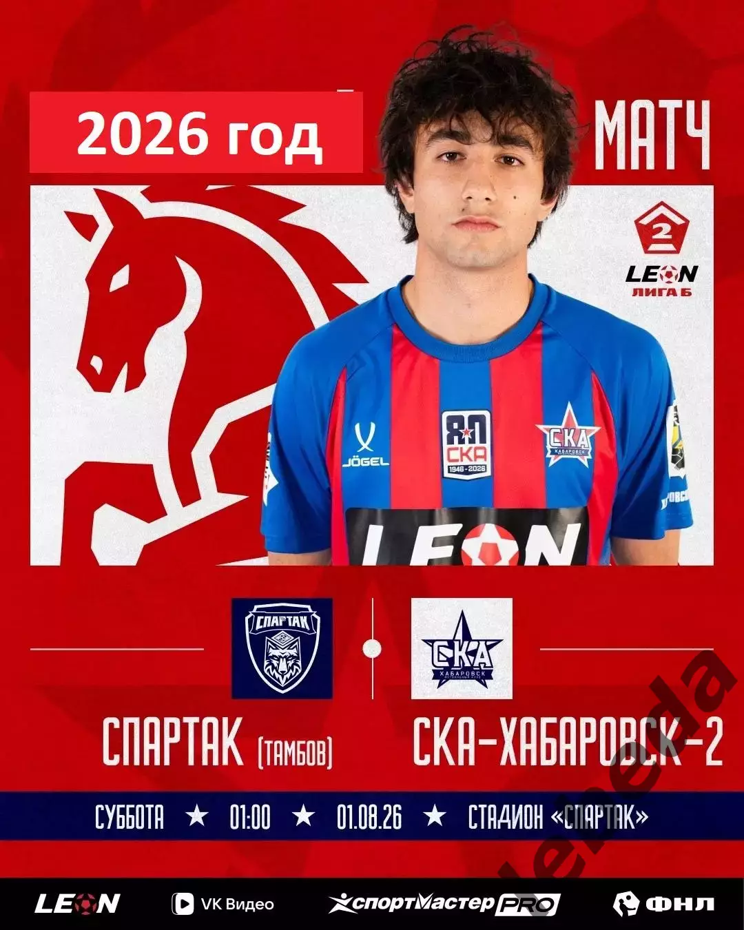 Спартак Тамбов - СКА-2 Хабаровск - 2026 год.(1.08.26.)