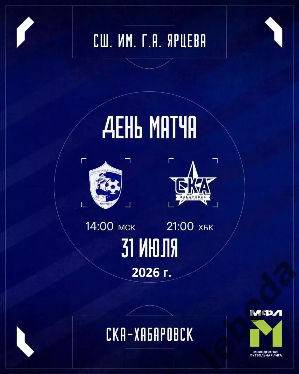 Спартак Кострома - СКА(Молод) Хабаровск - 2026 год.(31.07.26.)
