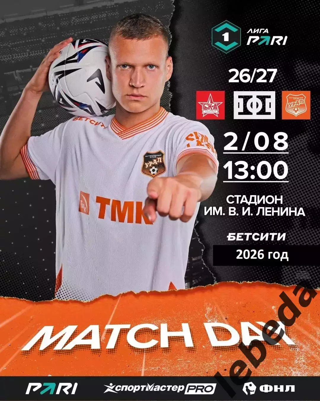 СКА Хабаровск - Урал Екатеринбург - 2026 год.(2.08.26.)