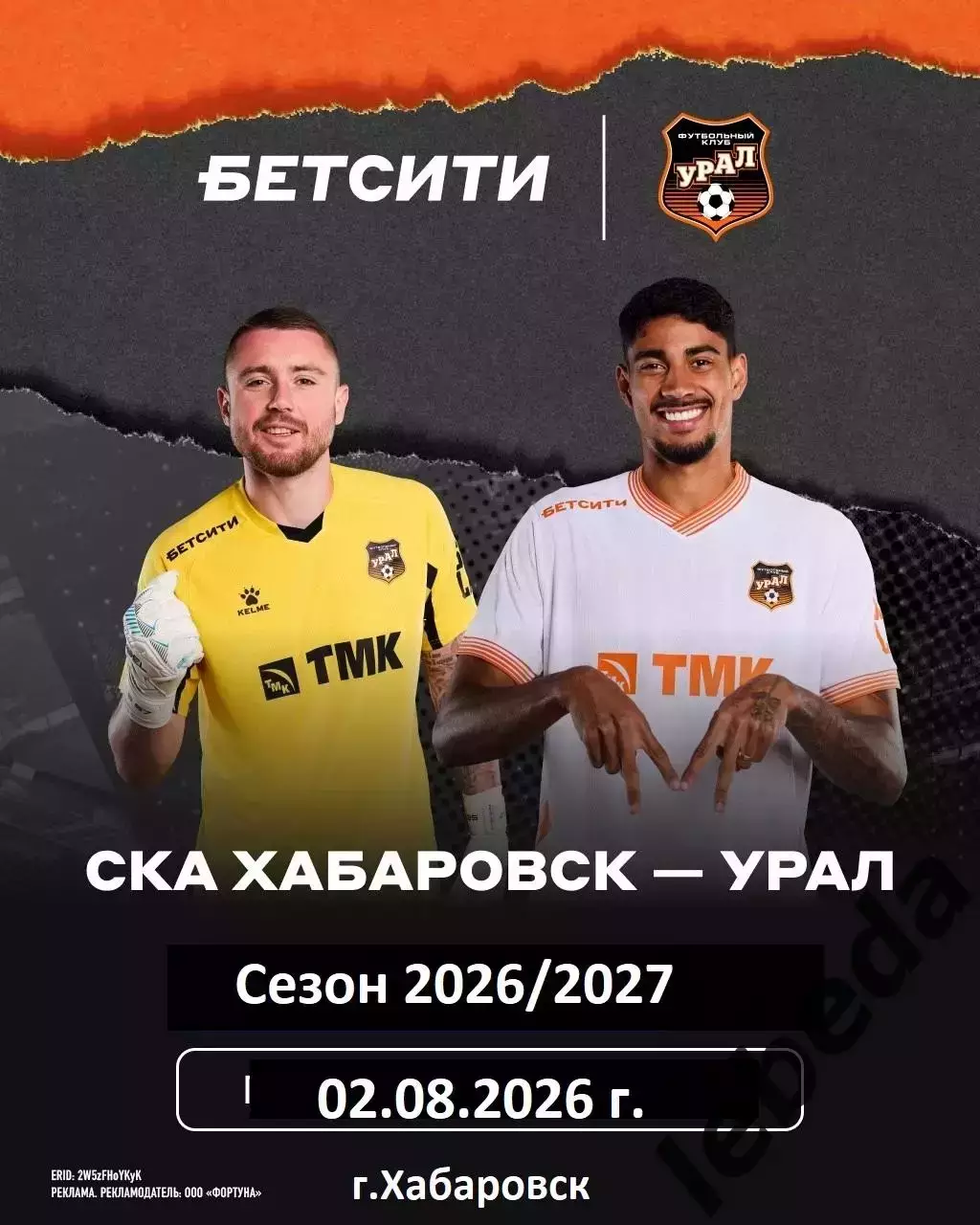СКА Хабаровск - Урал Екатеринбург - 2026 год.(2.08.26.)